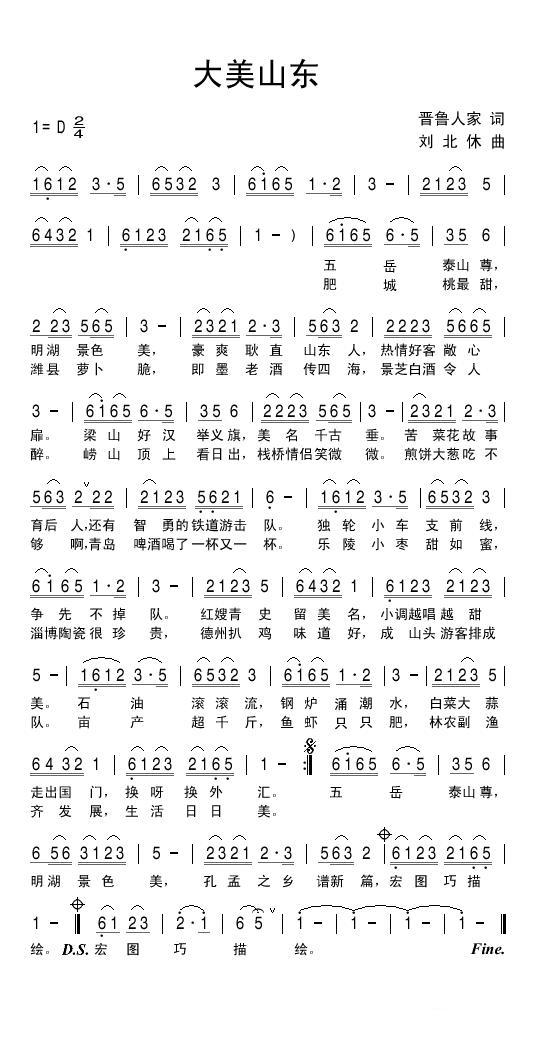 大美山东（刘北休曲 晋鲁人家词） - 乐谱