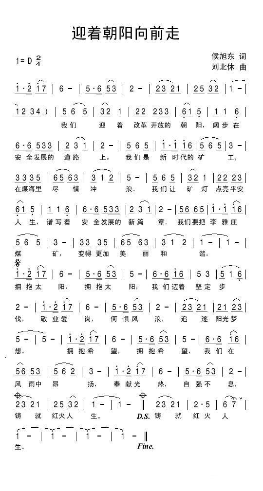 迎着朝阳向前走（刘北休曲 侯旭东词） - 乐谱