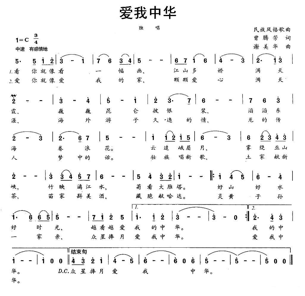 爱我中华（曾腾芳词 谢美华曲） - 乐谱