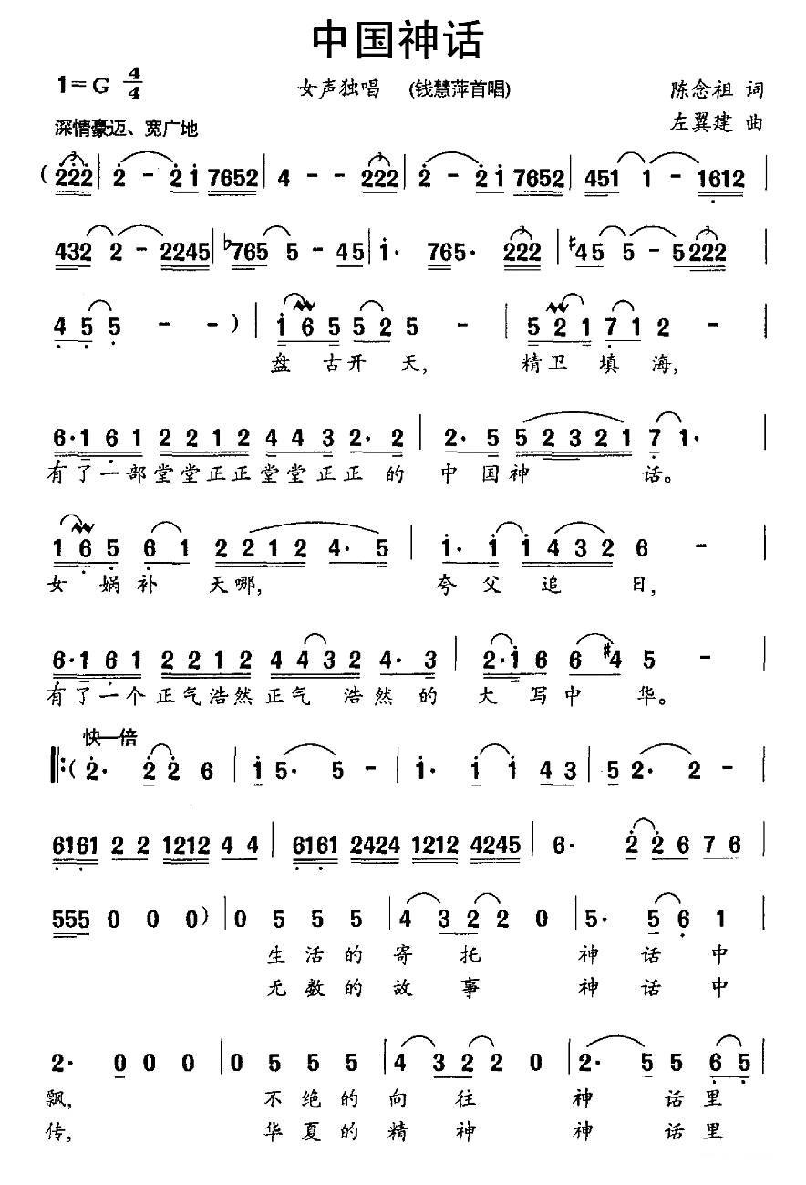 中国神话（陈念祖词 左翼建曲） - 乐谱