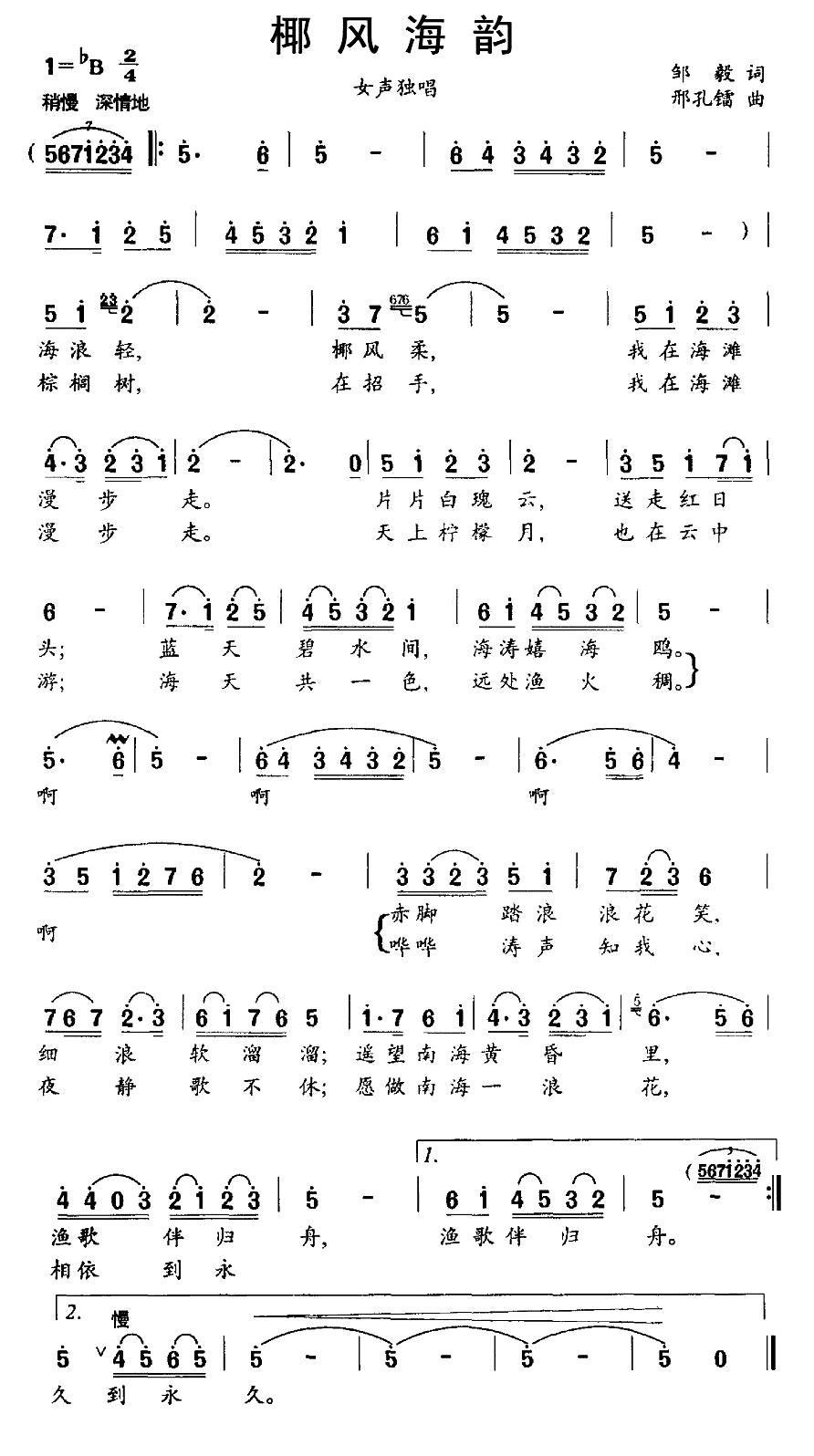 椰风海韵（邢孔镭曲 邹毅词） - 乐谱