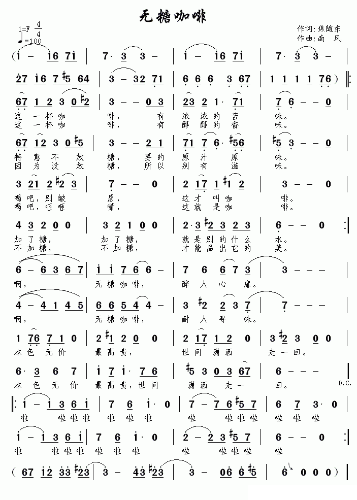 无糖咖啡（南风曲 焦随东词） - 乐谱