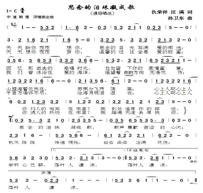思念的泪珠凝成歌（孙卫东曲 仇荣祥、汪满词） - 乐谱