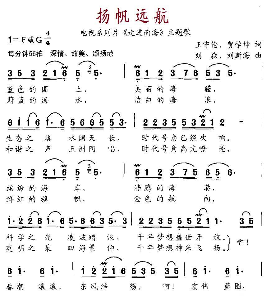 扬帆远航（电视系列片《走进南海》主题歌） - 乐谱