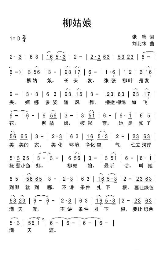 柳姑娘（刘北休曲 张锦词） - 乐谱