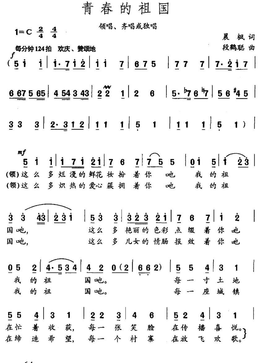 青春的祖国（段鹤聪曲 晨枫词） - 乐谱