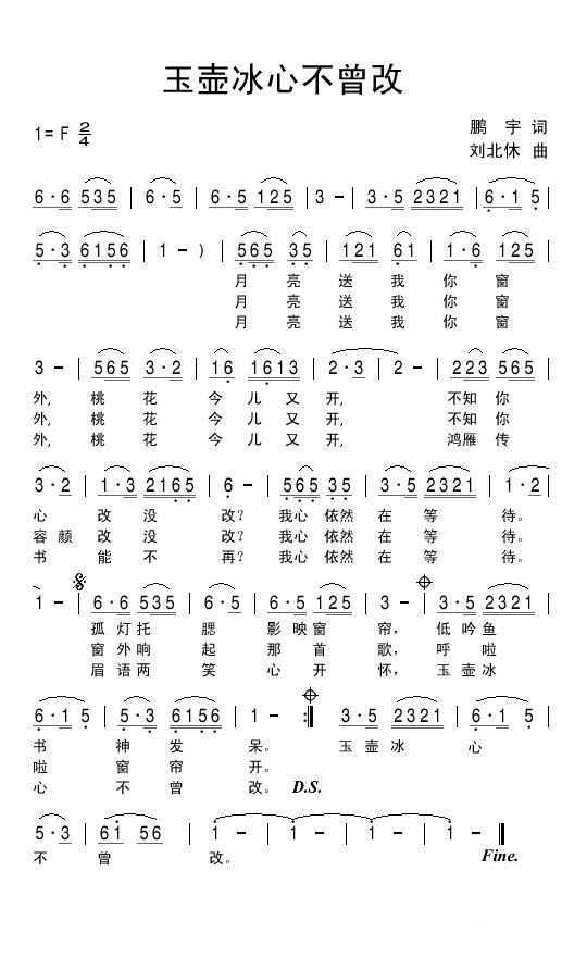 玉壶冰心不曾改（刘北休曲 鹏宇词） - 乐谱