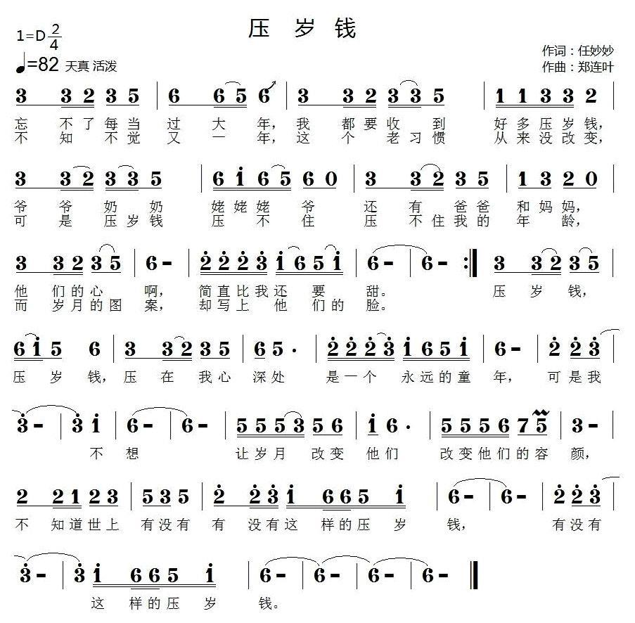 压岁钱（任妙妙词 郑连叶曲） - 乐谱