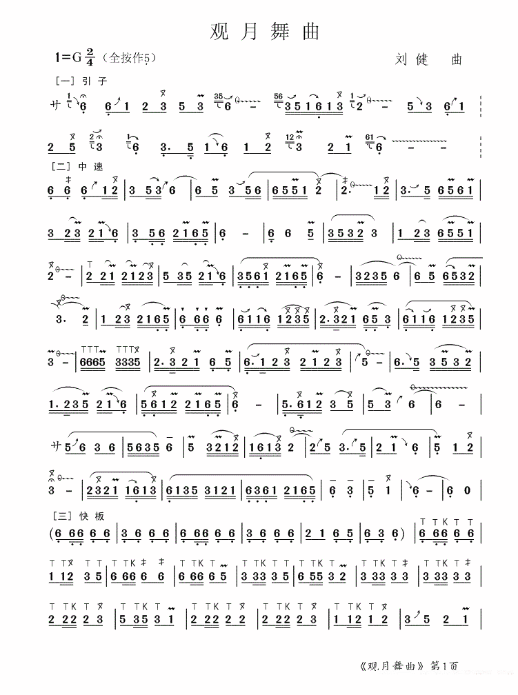 观月舞曲（刘健曲） - 乐谱
