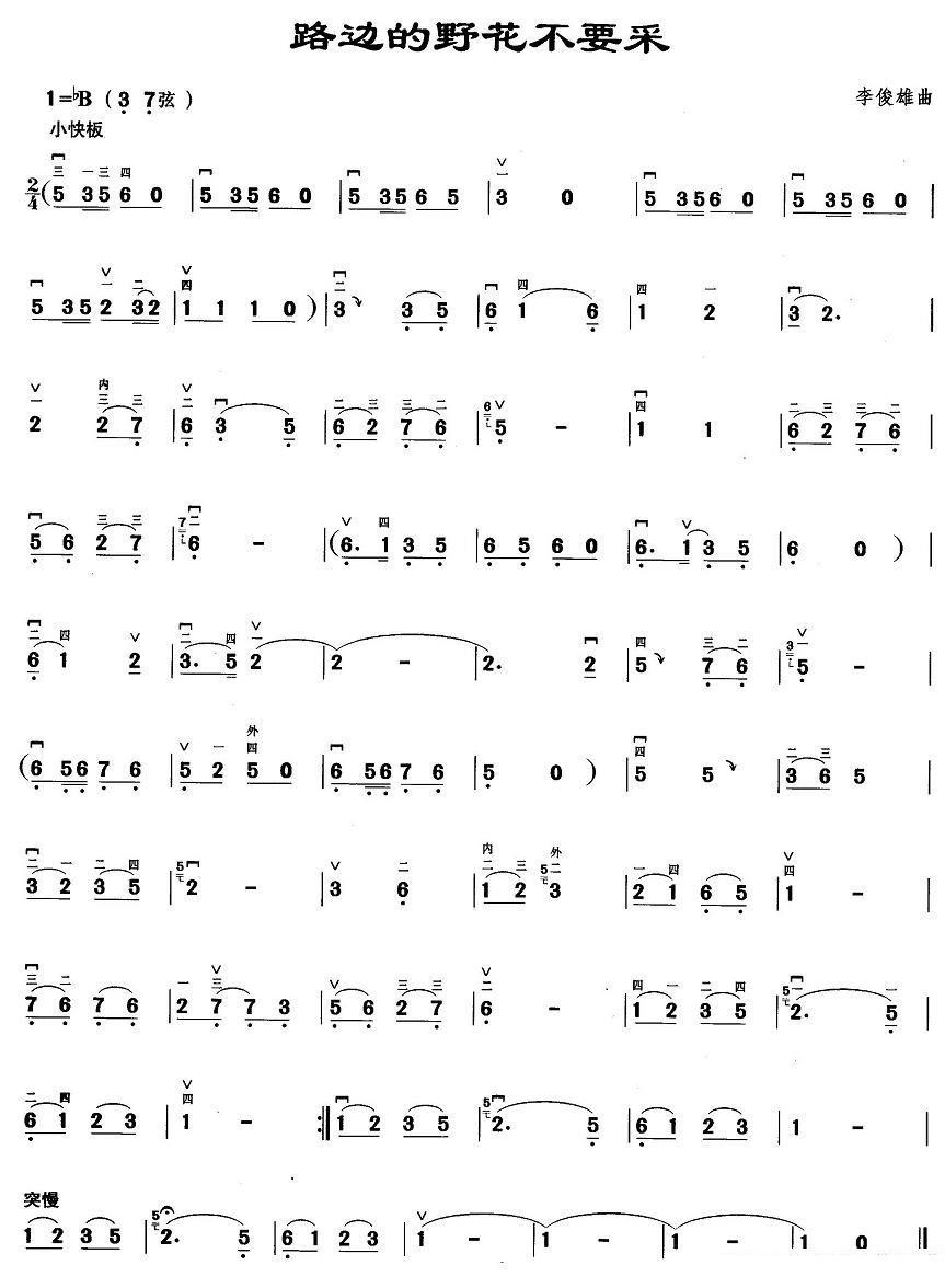 路边的野花不要采（朱俊雄曲） - 乐谱