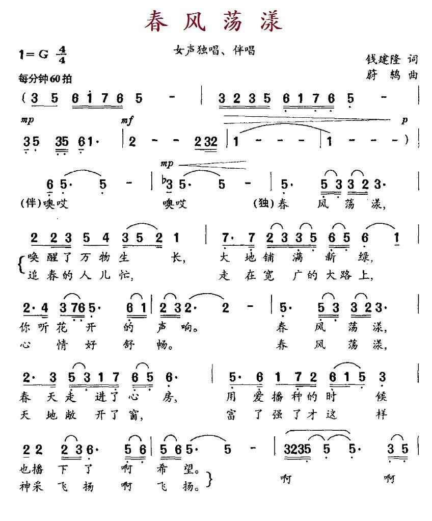 春风荡漾（钱建隆词 蔚鸫曲） - 乐谱