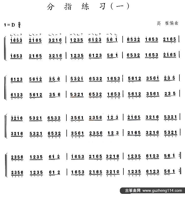 古筝分指练习（一）（高雁编曲） - 乐谱