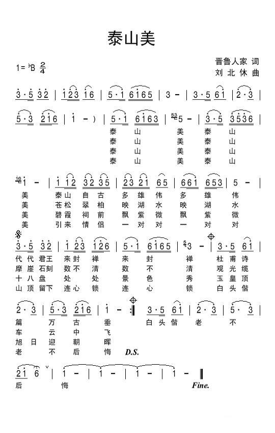 泰山美（晋鲁人家词 刘北休曲） - 乐谱