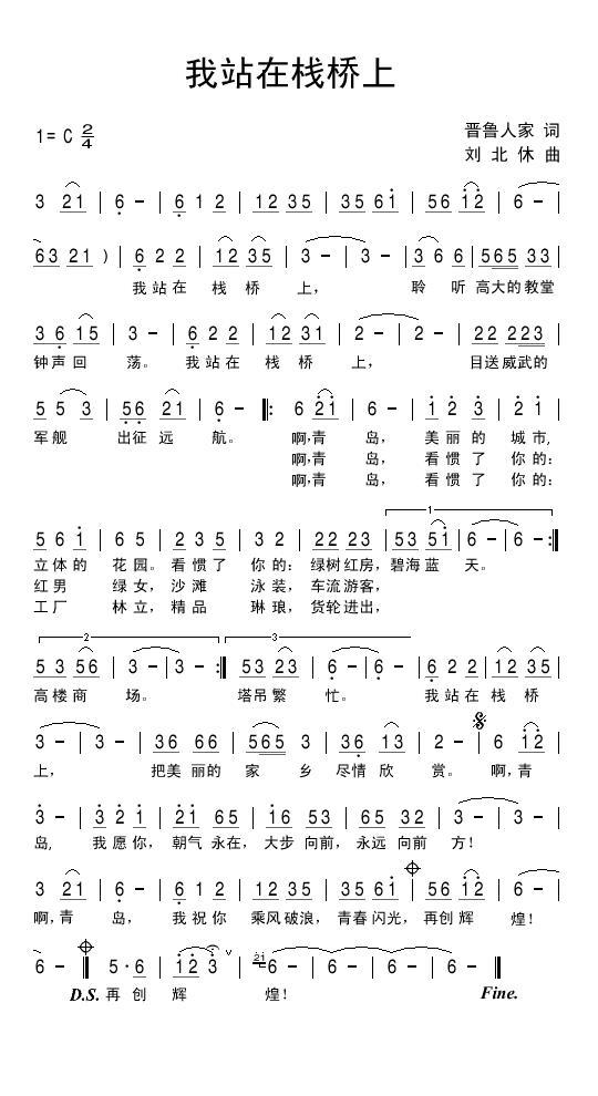 我站在栈桥上（刘北休曲 晋鲁人家词） - 乐谱