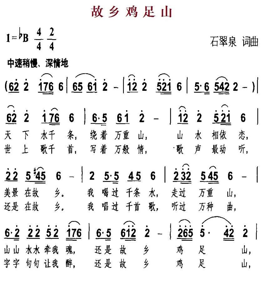 故乡鸡足山（石翠泉词曲） - 乐谱