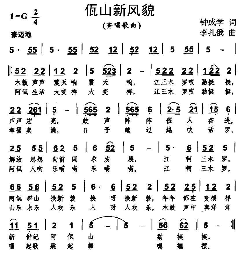 佤山新风貌（李扎俄曲 钟成学词） - 乐谱