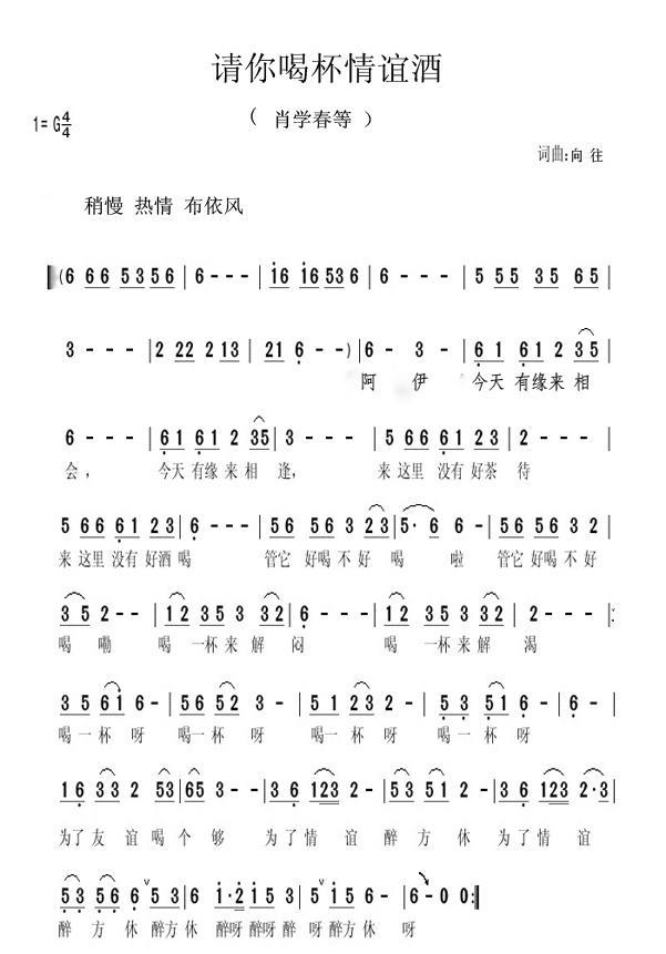 请你喝杯情谊酒（向往词曲） - 乐谱