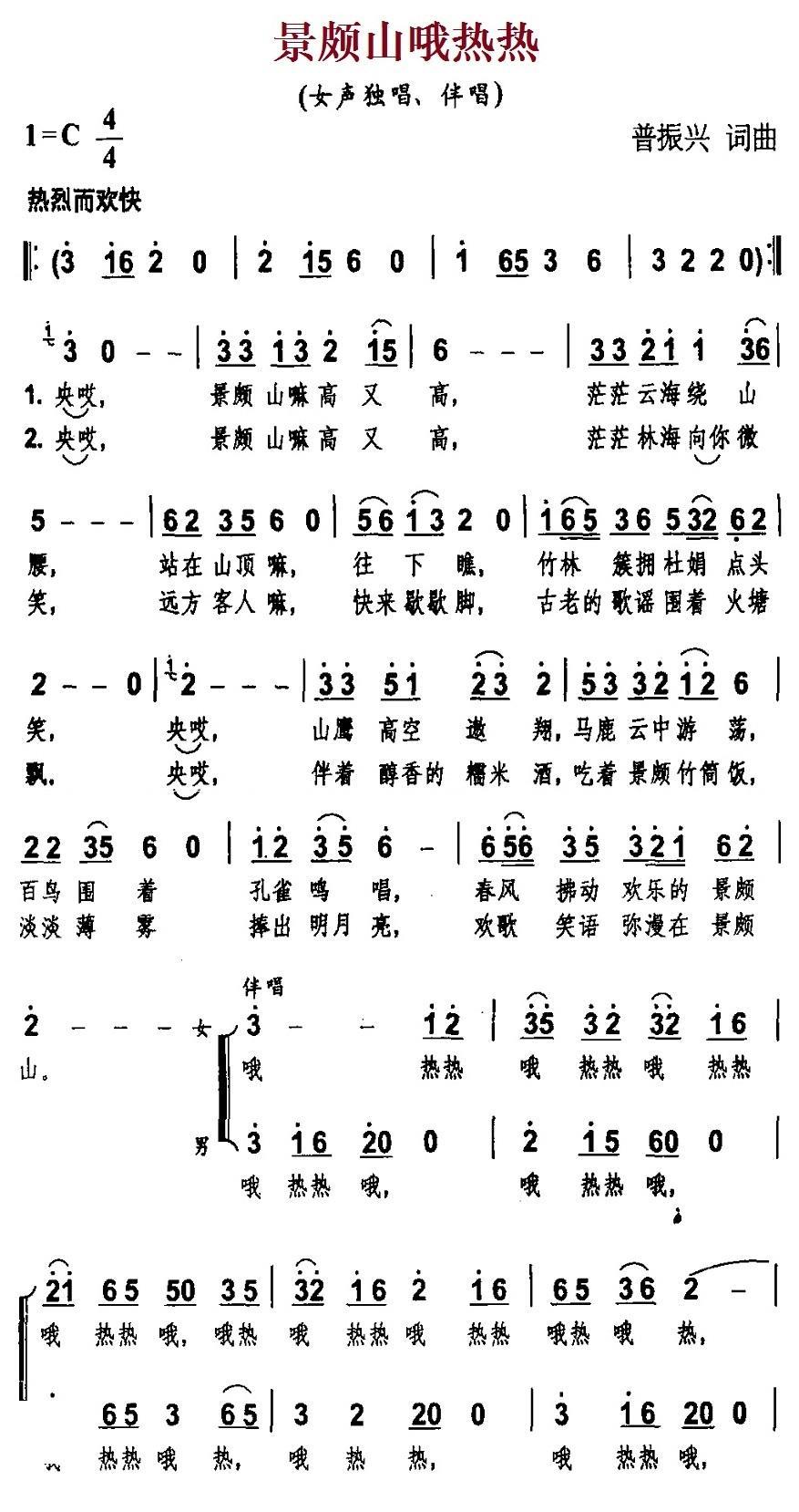 景颇山哦热热（普振兴词曲） - 乐谱