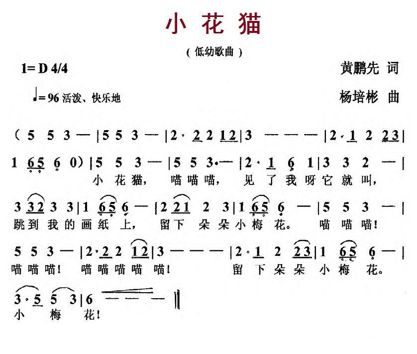 小花猫（黄鹏先词 杨培彬曲） - 乐谱