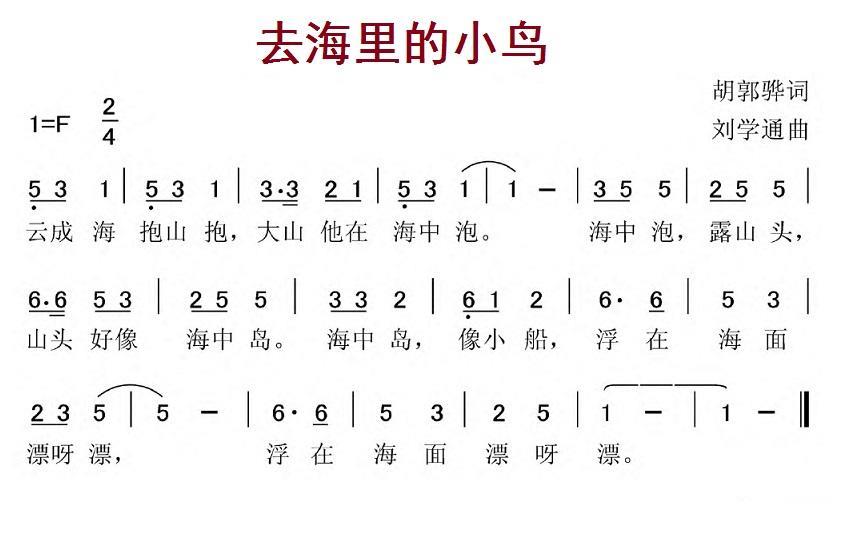 去海里的小鸟（刘学通曲 胡郭骅词） - 乐谱