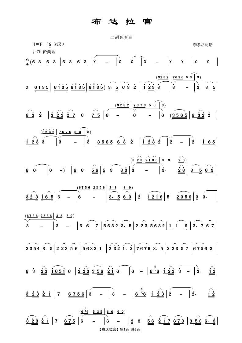 布达拉宫（李孝常记谱制谱） - 乐谱