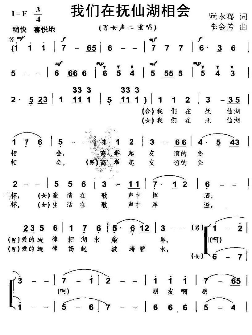 我们在抚仙湖相会（男女声二重唱） - 乐谱