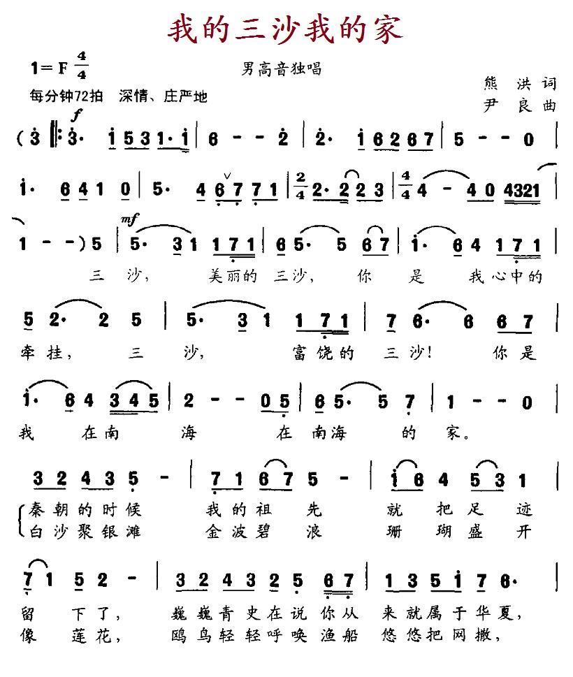 我的三沙我的家（熊洪词 尹良曲） - 乐谱