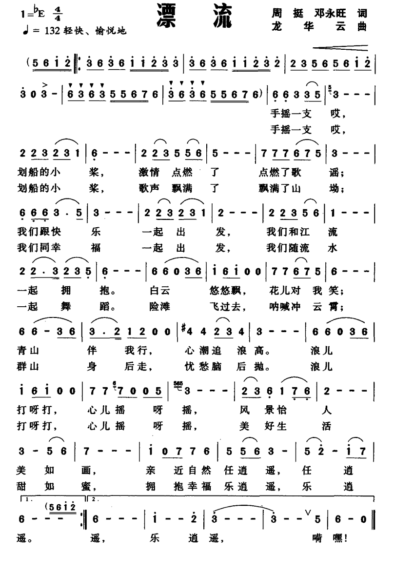 漂流（周挺、邓永旺词 龙华云曲） - 乐谱