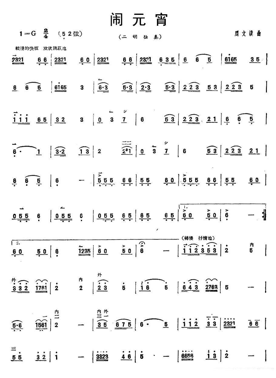 闹元宵（二胡独奏 周文谟曲） - 乐谱