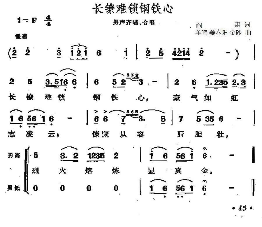 长镣难锁钢铁心（歌剧《江姐》选曲） - 乐谱