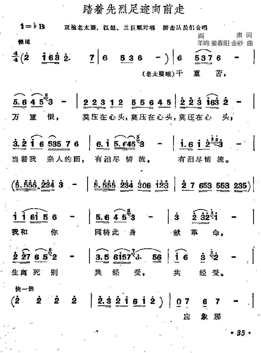 踏着先烈足迹向前走（歌剧《江姐》选曲） - 乐谱