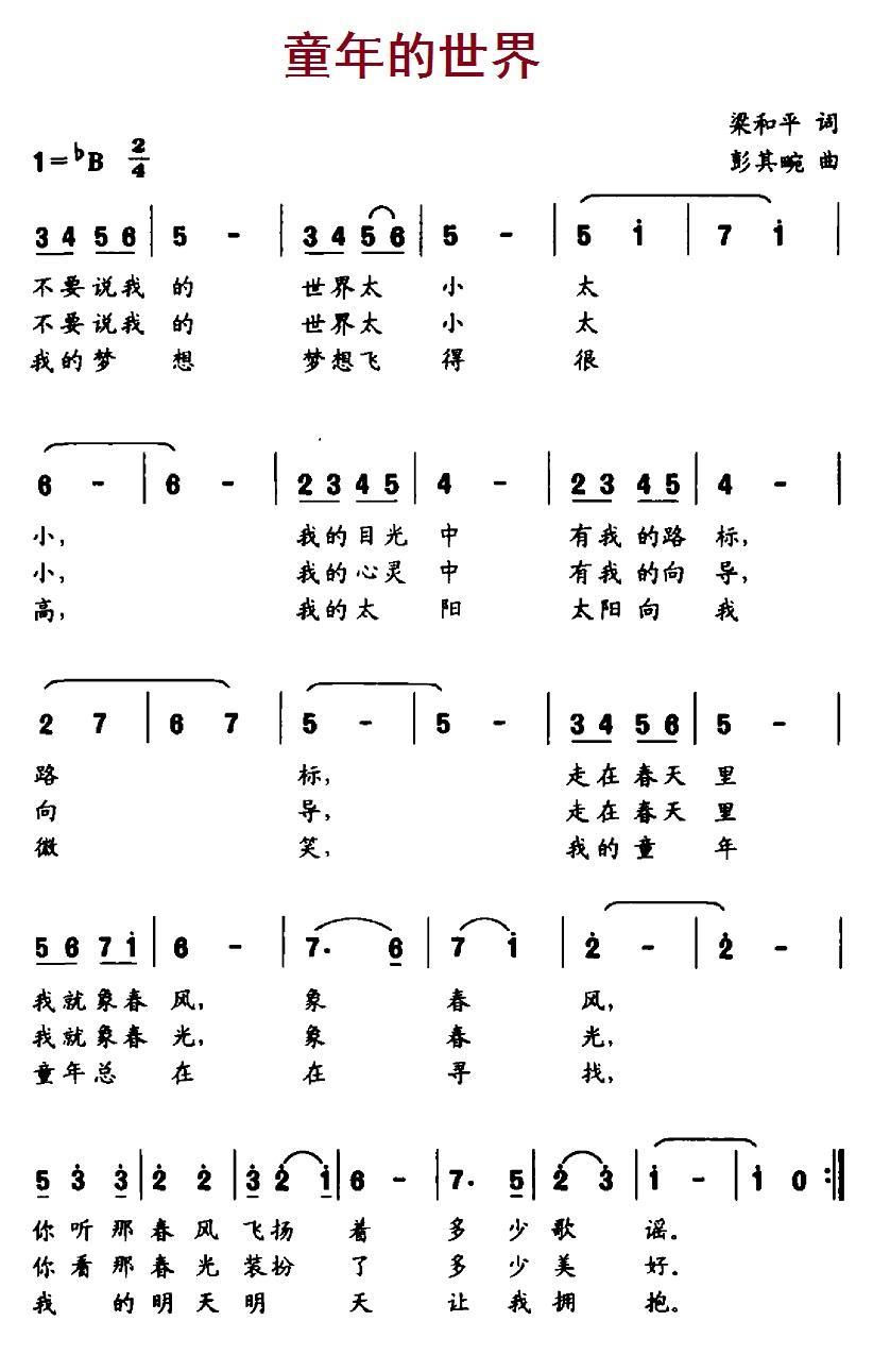 童年的世界（梁和平词 彭其畹曲） - 乐谱