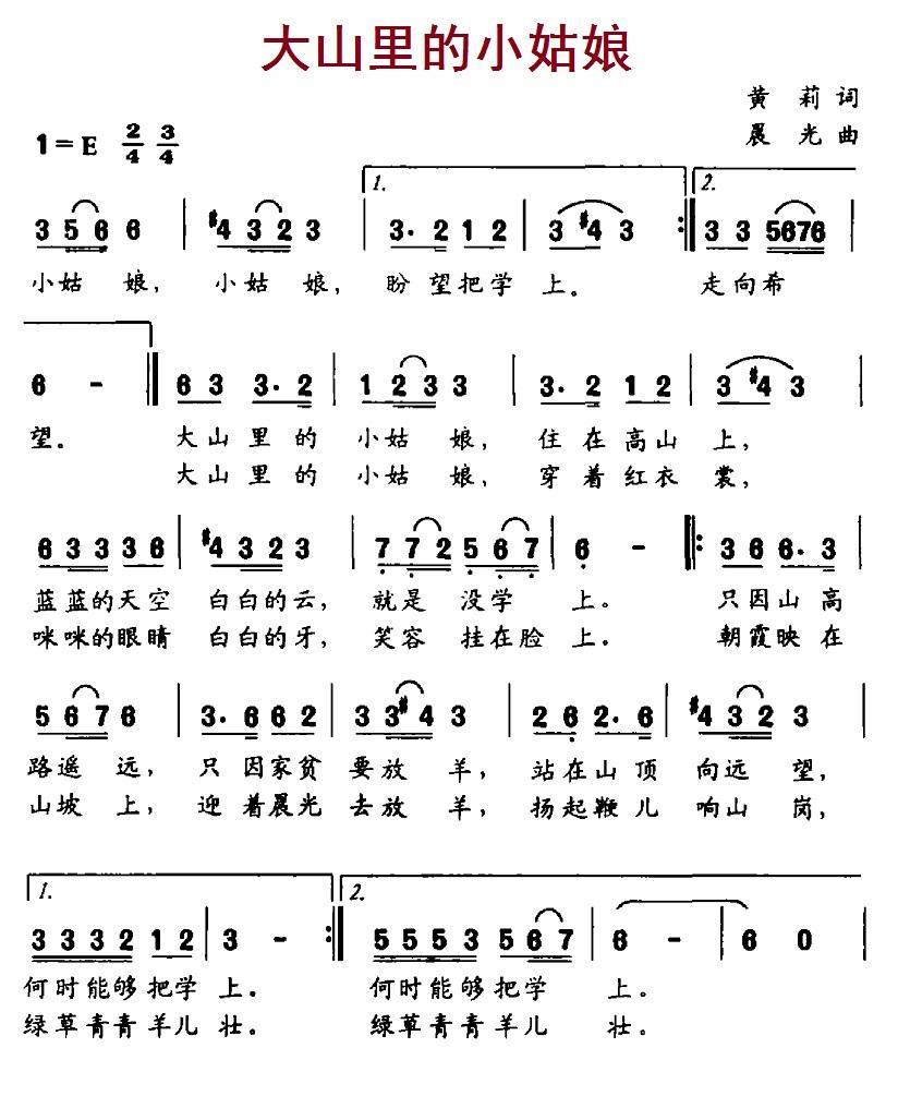 大山里的小姑娘（黄莉词 晨光曲） - 乐谱