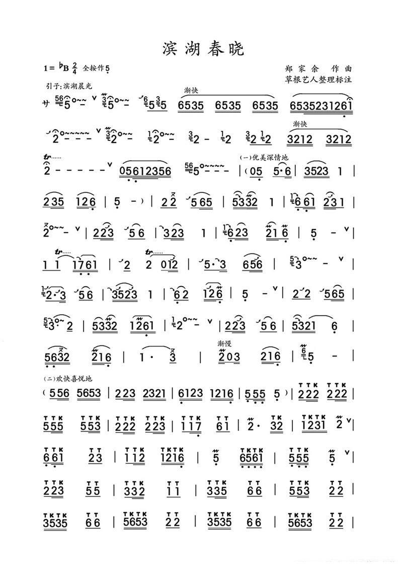 滨湖春晓（郑家余曲） - 乐谱