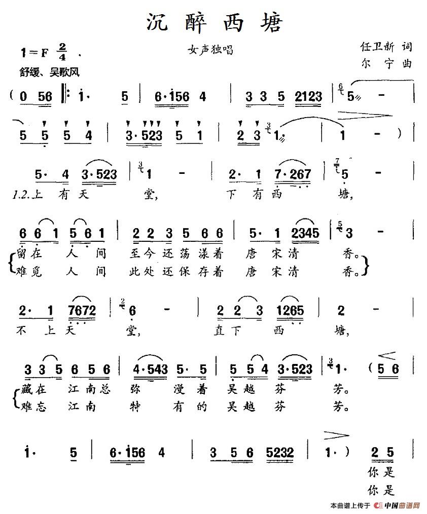 沉醉西塘（尔宁曲 任卫新词） - 乐谱