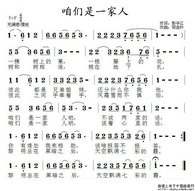 咱们是一家人（郑连叶曲 彭华江词） - 乐谱