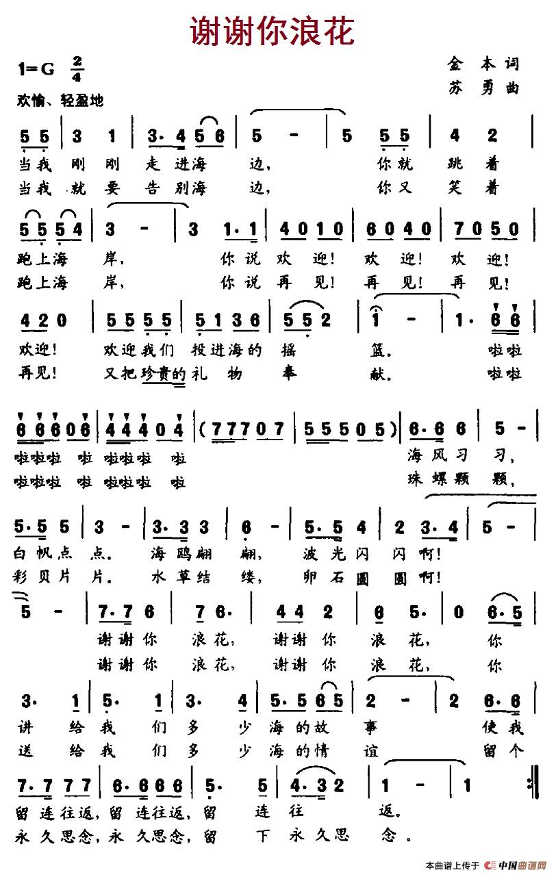 谢谢你浪花（苏勇曲 金本词） - 乐谱