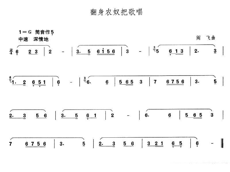 翻身农奴把歌唱（阎飞曲） - 乐谱