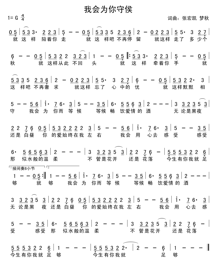 我会为你守侯（张宏凯、梦秋词曲） - 乐谱