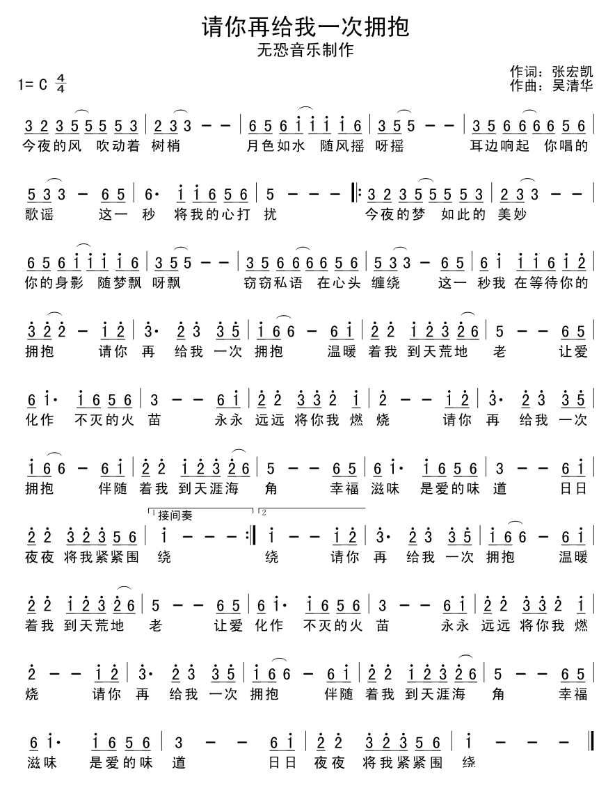 请你再给我一次拥抱（吴清华曲 张宏凯词） - 乐谱