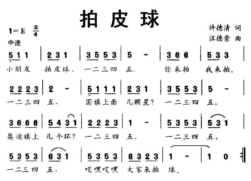 拍皮球（许德清词 汪德崇曲） - 乐谱