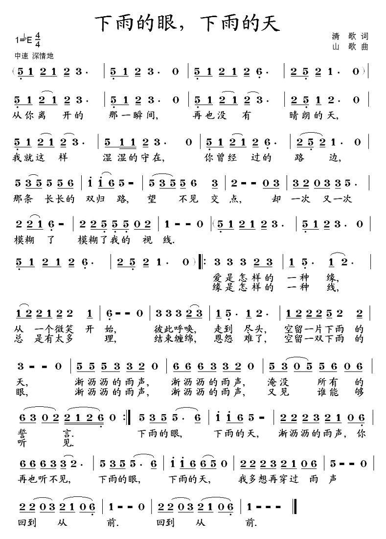 下雨的眼，下雨的天（山歌曲 清歌词） - 乐谱
