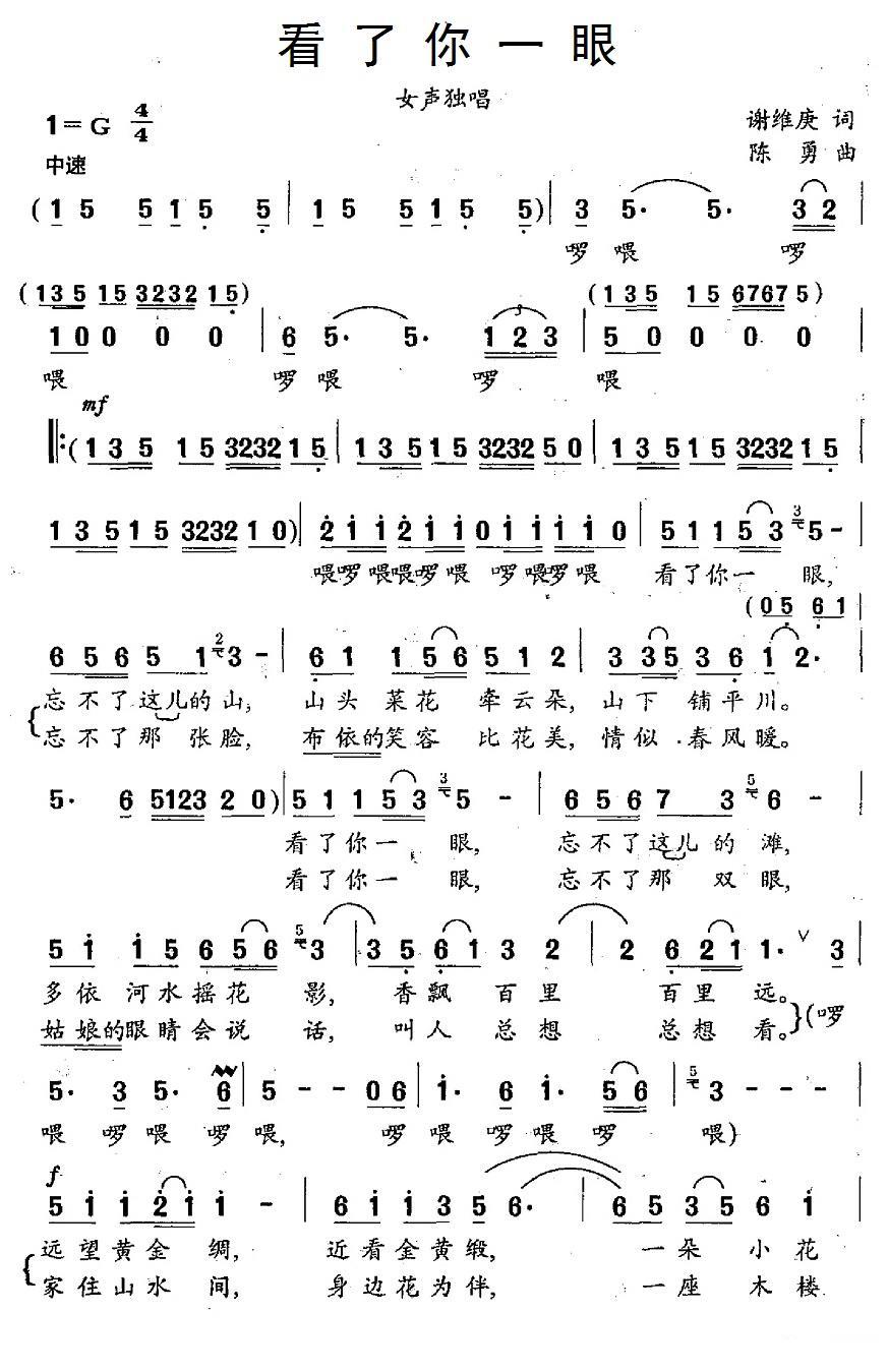 看了你一眼（谢维庚词 陈勇曲） - 乐谱