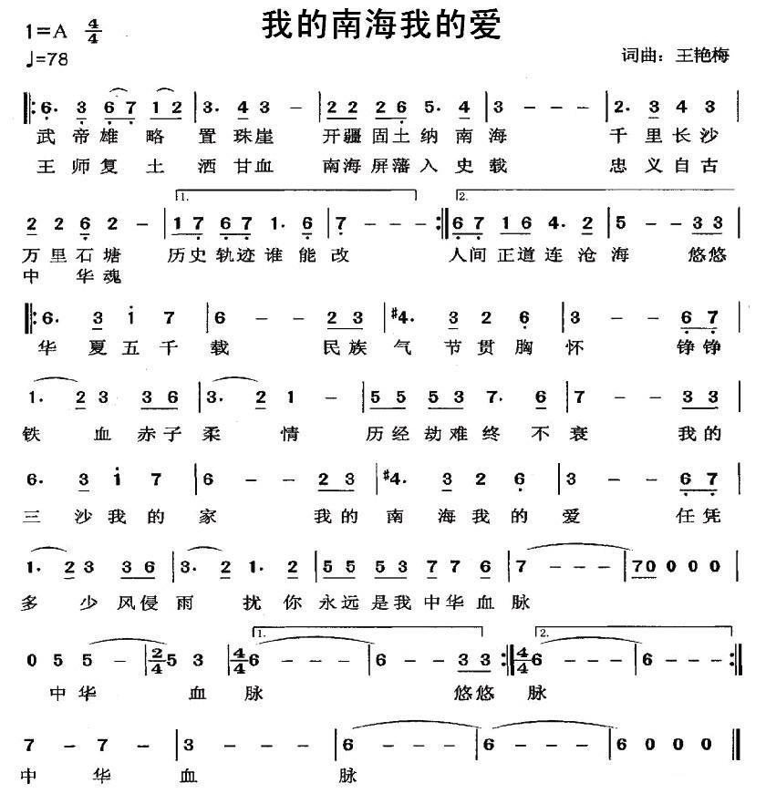 我的南海我的爱（王艳梅词曲） - 乐谱