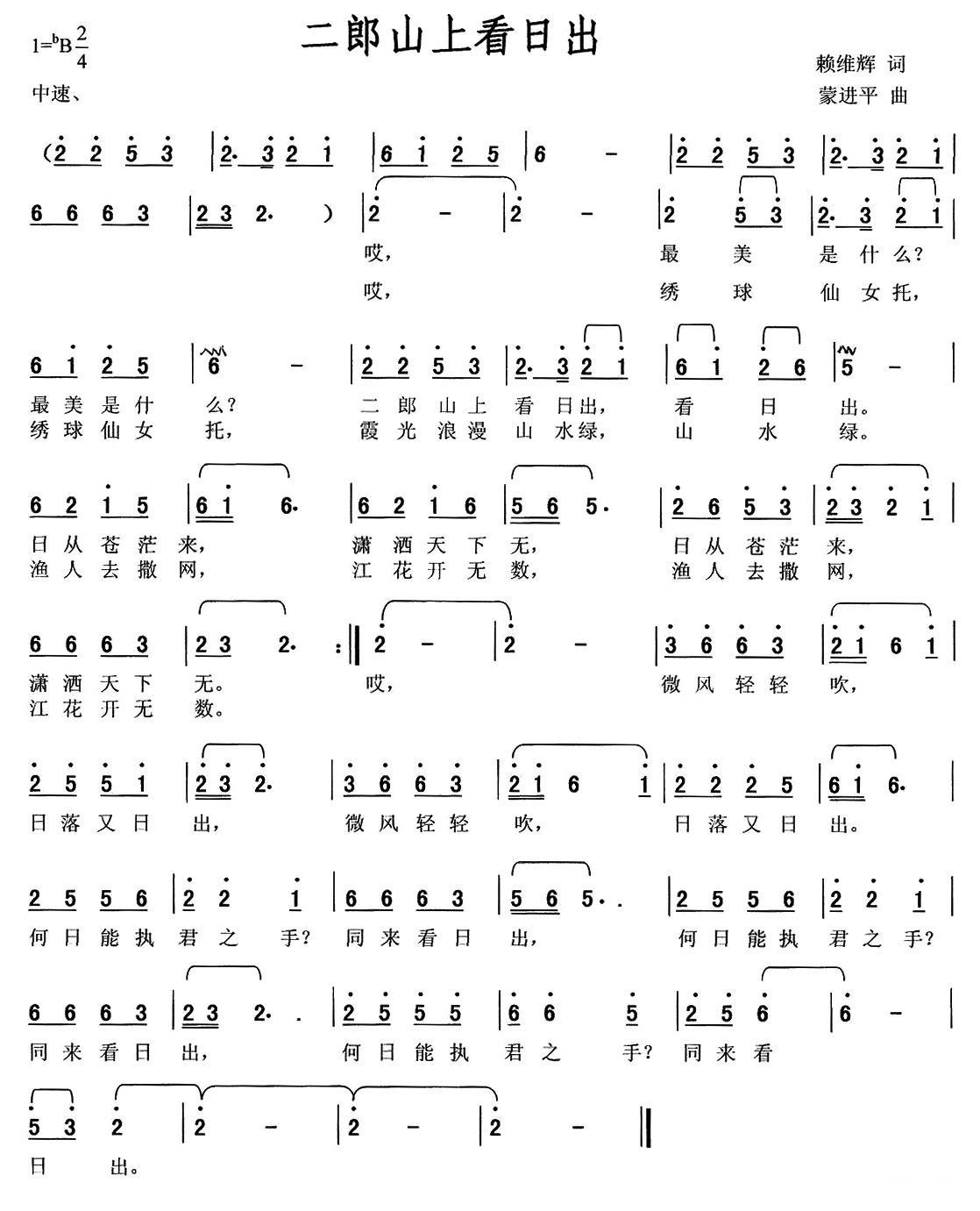 二郎山上看日出（蒙进平曲 赖维辉词） - 乐谱