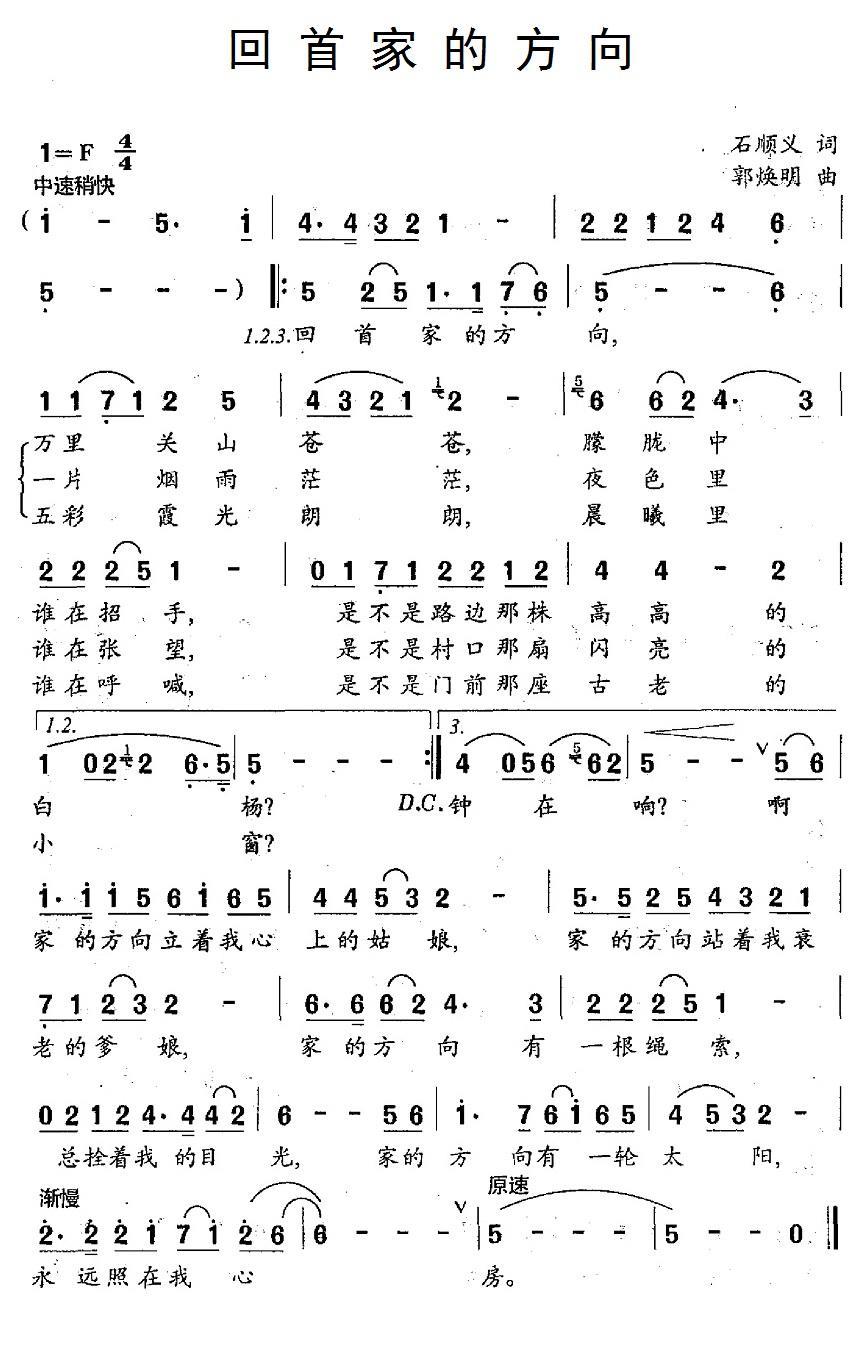 回首家的方向（郭焕明曲 石顺义词） - 乐谱