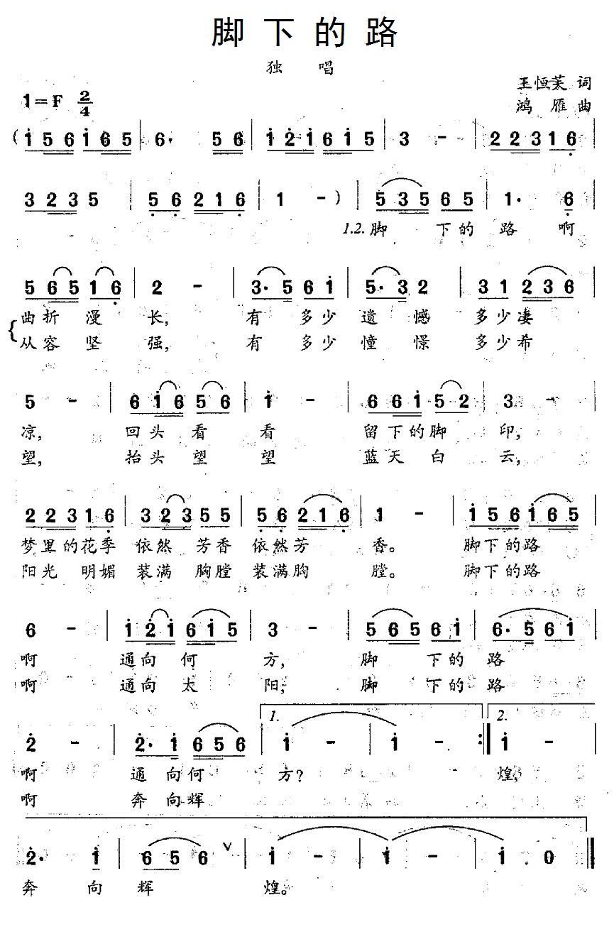 脚下的路（王恒芙词 鸿雁曲） - 乐谱
