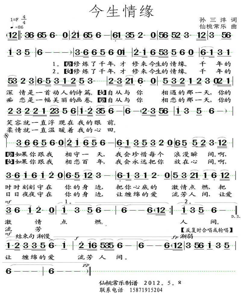 今生情缘（仙桃常乐曲 孙三沣词） - 乐谱
