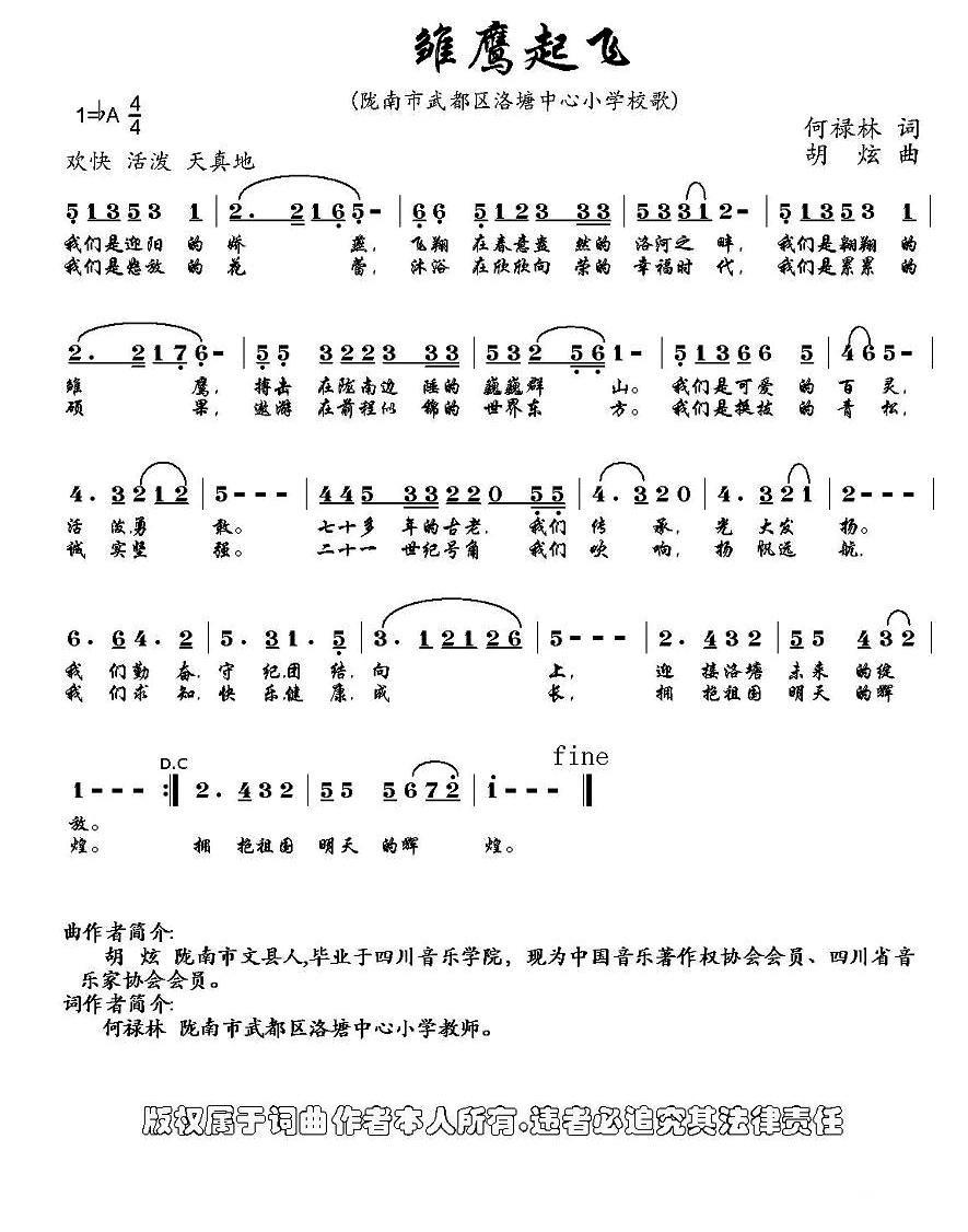 雏鹰起飞（陇南市武都区洛塘中心小学校歌） - 乐谱