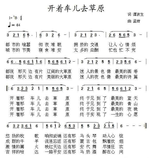 开着车儿去草原（谭波生词 孟岩曲） - 乐谱